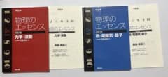 物理のエッセンス 力学・波動 熱・電磁気・原子 2冊セットのサムネイル