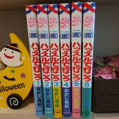 ハッスルで行こう 全巻のサムネイル