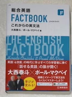 総合英語 FACTBOOK これからの英文法　新品未使用のサムネイル