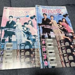 最高の愛　恋はドゥグンドゥグンのサムネイル