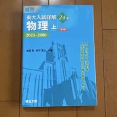 東大入試詳解 物理 上 2023 2000 駿台文庫のサムネイル