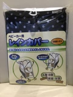 レインカバー(ベビーカー用)のサムネイル