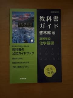教科書ガイド 啓林館版 高等学校 化学基礎のサムネイル