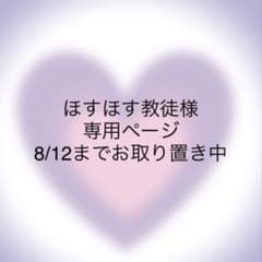 ほすほす教徒様 専用ページ 8/12までお取り置き中のサムネイル