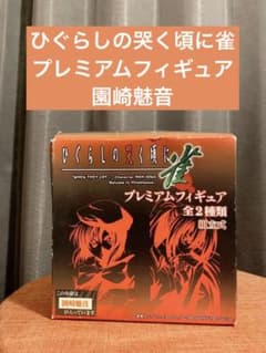 ひぐらしの哭く頃に雀　園崎魅音　フィギュアのサムネイル
