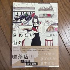 さめない街の喫茶店のサムネイル