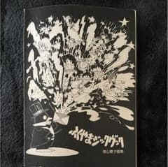 ふくやまけいこ ふくやまジックヴック 福山慶子画集 同人誌 ふくやまけいこ ふくやまジックヴック 福山慶子画集 同人誌 - メルカリ