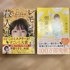 レモンと殺人鬼 くわがきあゆ 倒産の彼女 新川帆立 2冊セットのサムネイル