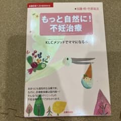 《定価の半額❣️》もっと自然に!不妊治療 : KLCメソッドでママになる本のサムネイル