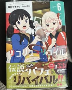 リコリス・リコイル　６　新品未開封（シュリンク付き）