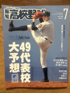 報知高校野球 2019年7月号 101回大会特集のサムネイル