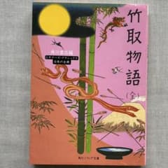 竹取物語 (全) 角川ソフィア文庫 ビギナーズ・クラシックスのサムネイル