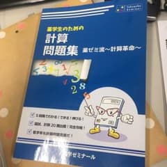 薬剤師国家試験 計算問題集のサムネイル