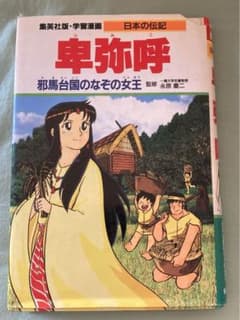 日本の伝記 卑弥呼 邪馬台国のなぞの女王 監修永原慶二 集英社版・学習