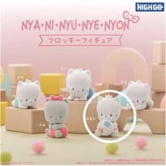 ニャニィニュニェニョン♡フロッキーフィギュア　ニョンのサムネイル