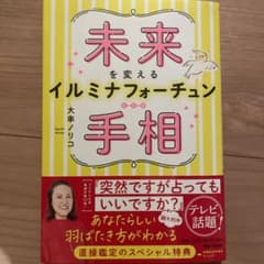 未来を変えるイルミナフォーチュン手相のサムネイル