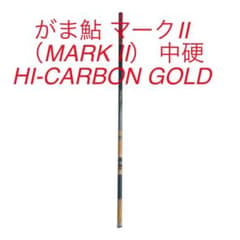 がま鮎 マークII（MARK II） 中硬 HI-CARBON GOLD - メルカリ