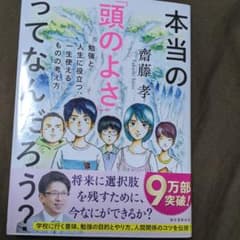 本当の「頭のよさ」ってなんだろう? 勉強と人生に役立つ、一生使える ものの考え方のサムネイル