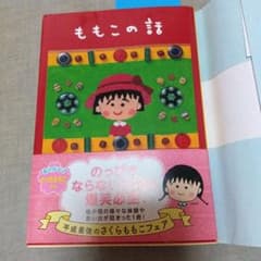 ももこの話 さくらももこ 集英社文庫のサムネイル