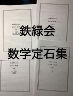 鉄緑会　数学　定石集 鉄緑会 高3数学 定石集 全4部 安倍・鶴田 ⭐︎正規品⭐︎ - メルカリ