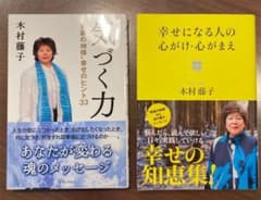 ２冊セット「気づく力 」「幸せになる人の心がけ・心がまえ」のサムネイル