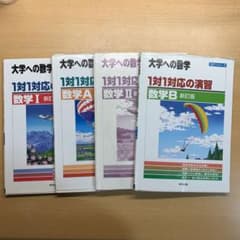 大学への数学　一対一対応の演習　【1A2B】セットのサムネイル