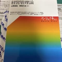 経営管理論 ベーシック＋プラスのサムネイル