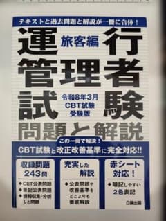 運行管理者試験 旅客編 問題と解説 令和8年3月CBT試験受験版のサムネイル