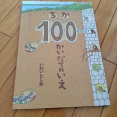 ちか100かいだてのいえのサムネイル