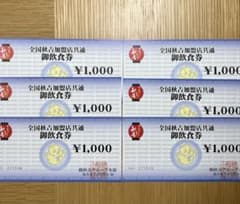 やきとり「秋吉」のお食事券6000円 全国加盟店共通 使用期限なし 送料