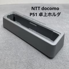 NTT docomo P51 卓上ホルダ ドコモ ガラケー用充電クレードル - メルカリ
