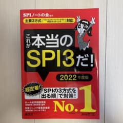 これが本当のＳＰＩ３だ！　２０２２年度版のサムネイル