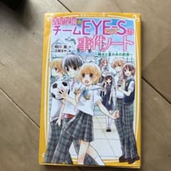 青星学園★チームEYE-Sの事件ノート ～翔太と星の木の約束 ～のサムネイル