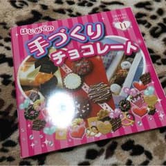 手作り チョコレート (調理本)のサムネイル