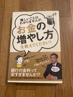 【中田敦彦推薦！未使用品】お金の増やし方を教えてくださいのサムネイル
