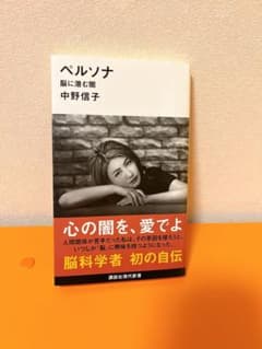 ペルソナ 脳に潜む闇　中野信子のサムネイル