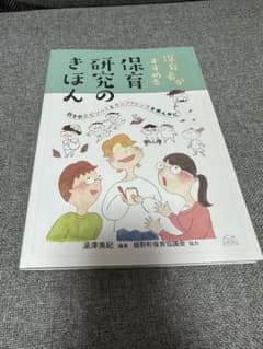 保育研究のきほんのサムネイル