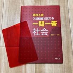 高校入試 入試問題で覚える 一問一答 社会のサムネイル