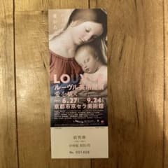 ルーブル美術館展　チケット　小中学生１枚のサムネイル