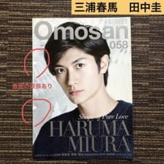 三浦春馬 田中圭 Omosan street 2019 vol.058 - メルカリ