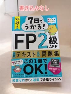 7日で受かる！　FP2級 AFP 合格テキスト&問題集のサムネイル