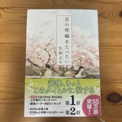 君の膵臓をたべたい/住野よるのサムネイル