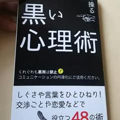 黒い心理術  今日だけ値下げ！メルカリ最低価格！のサムネイル