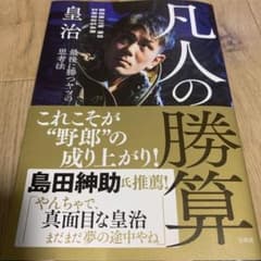 凡人の勝算 最後に勝つヤツの思考法のサムネイル