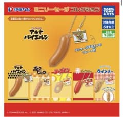 再入荷 希少 伊藤ハム ミニソーセージコレクション  アルトバイエルン ガチャのサムネイル