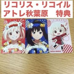 【30%OFF】 リコリス・リコイル　アトレ秋葉原　特典　錦木千束　井ノ上たきなのサムネイル