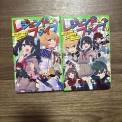 レジェンド☆ファイブ 1-2のサムネイル
