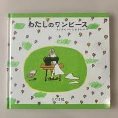 わたしのワンピースのサムネイル