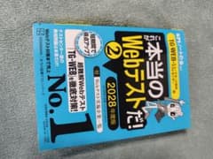 これが本当のWebテストだ! 2 2028年度版のサムネイル