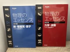 河合塾　物理のエッセンス2冊売りのサムネイル
